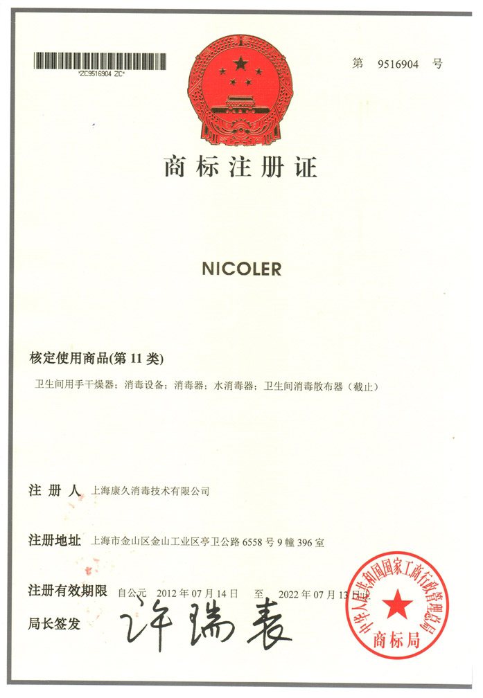 “海西商标注册证康久